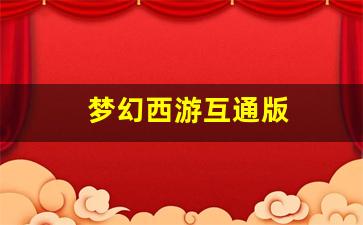 梦幻西游互通版