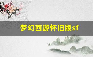今日新开梦幻西游sf：梦幻西游怀旧版sf(梦幻西游怀旧版官网)