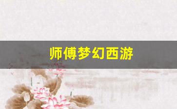师傅梦幻西游 (11)