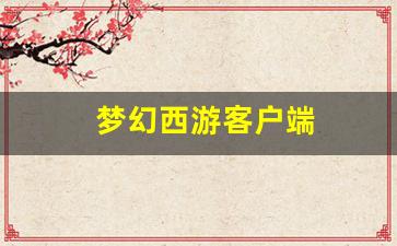 梦幻西游客户端 (10)
