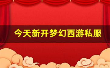 梦幻西游发布网新开服：今天新开梦幻西游私服(梦幻西游手游吧) (3)