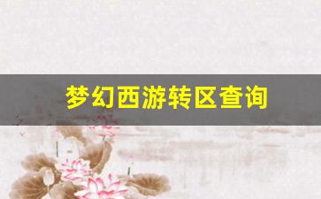 梦幻西游转区查询(梦幻西游转区查询列表去哪查)