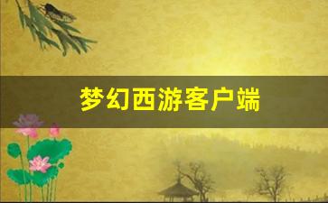 梦幻西游客户端(梦幻西游客户端渲染服务器进程已停止工作)