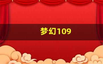 刚开私服：梦幻109(梦幻109到129要多少经验)