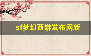 梦幻西游sf新开：sf梦幻西游发布网新开服(梦幻西游开服公告)