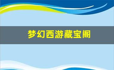 私服刚开一秒：梦幻西游藏宝阁(梦幻西游藏宝阁网页版) (2)
