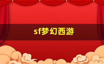 新开私：sf梦幻西游(梦幻西游私sf官网) (2)