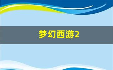 梦幻西游2(梦幻西游2级种子收益表)