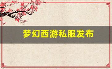 好sf发布网：梦幻西游私服发布(梦幻西游手游吧) (10)