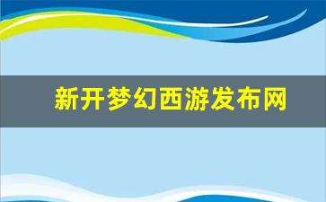 新开梦幻西游发布网(梦幻西游新开服)