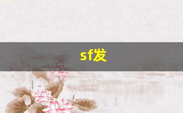 sf发 (9)