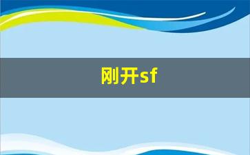 刚开sf(刚开始拒绝后来慢慢接受小说) (2)