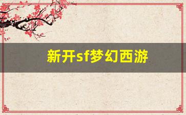 最新梦幻西游私服网：新开sf梦幻西游(梦幻开服) (2)