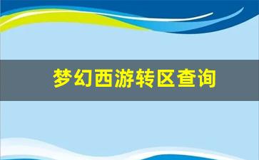 sf发：梦幻西游转区查询(梦幻西游转区查询入口)
