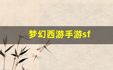 梦幻西游手游sf(梦幻西游手游官方官网)