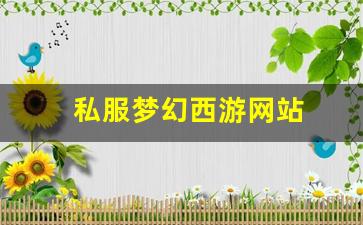 私服梦幻西游网站 (3)