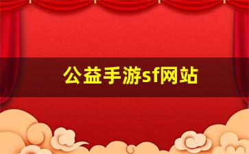 公益手游sf网站(公益手游)