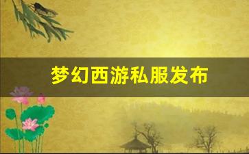 私服发布网站：梦幻西游私服发布(梦幻西游手游吧) (5)