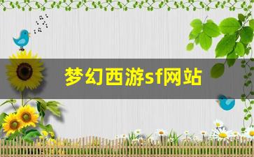 梦幻西游sf网站(梦幻sf发布网站) (2)