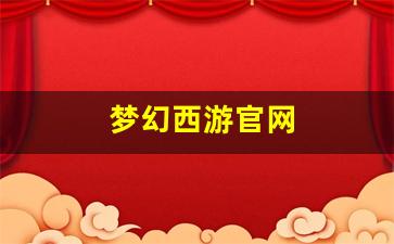 梦幻西游官网(梦幻西游官网客服电话人工服务)