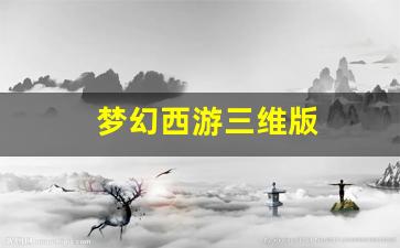 梦幻西游三维版(梦幻西游三维版手游官网) (2)