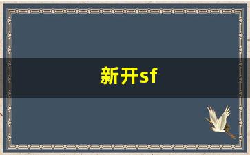 新开sf(新开SF网站) (3)