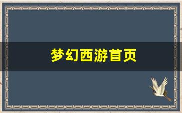 梦幻西游首页(梦幻西游手游炼药配方)