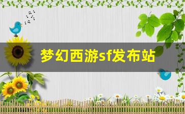 好梦幻西游网：梦幻西游sf发布站(梦幻西游sf发布站官网)