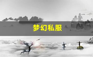 梦幻私服(梦幻手游私sf平台) (9)