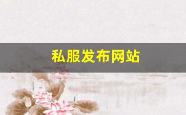 私服大全：私服发布网站 (7)