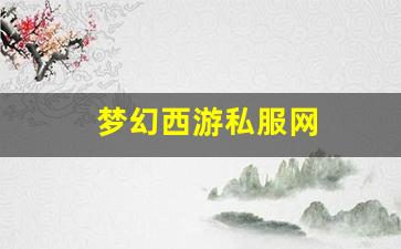 梦幻西游私服网(梦幻西游手游吧) (3)