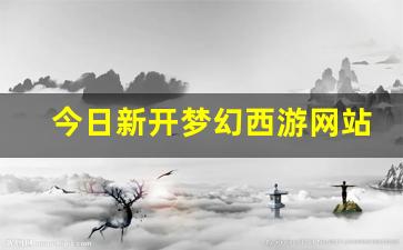 梦幻西游工具箱：今日新开梦幻西游网站(梦幻西游端游官网) (6)