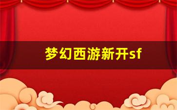 sf梦幻西游：梦幻西游新开sf(梦幻西游牧场养什么好) (4)