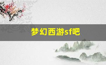 梦幻江湖sf：梦幻西游sf吧(梦幻西游有sf了吗)