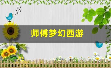 师傅梦幻西游(梦幻西游师门师傅在哪) (3)