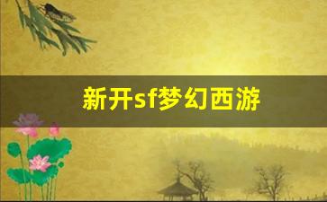 新开sf梦幻西游(新开梦幻西游sf发布) (5)