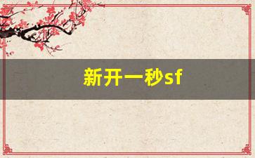 新开一秒sf(新开一秒微变传奇)