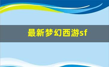 最新梦幻西游sf(最新梦幻西游手游卡69啥门派吃香)