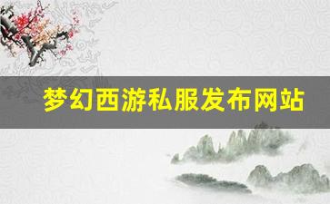 梦幻西游手游sf：梦幻西游私服发布网站(梦幻西游手游吧) (21)
