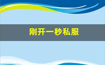 刚开一秒私服(新开一秒传奇sf网站)