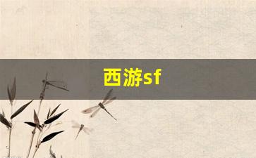 西游sf(大话西游sf发布)