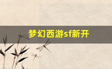 梦幻西游sf新开(梦幻西游sf发布) (3)
