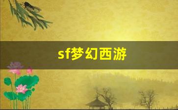 sf梦幻西游(最新梦幻西游sf)