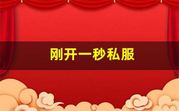 新开梦幻西游私服：刚开一秒私服(刚开一秒单职业sf)
