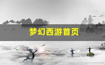 梦幻西游首页(梦幻西游手游考古3进4全部答案) (2)