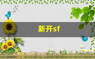 刚开一秒私服：新开sf(新开sf发布)