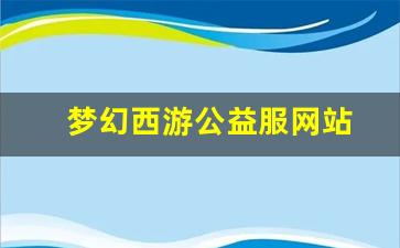 新开梦幻西游发布网：梦幻西游公益服网站(梦幻西游公益服百度贴吧) (2)