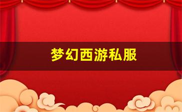 梦幻西游私服(梦幻西游手游官网入口) (2)