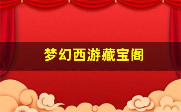 梦幻西游藏宝阁(梦幻西游藏宝阁手续费多少) (2)
