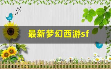新开梦幻西游：最新梦幻西游sf(最新梦幻西游手游69月宫多少属性合格)